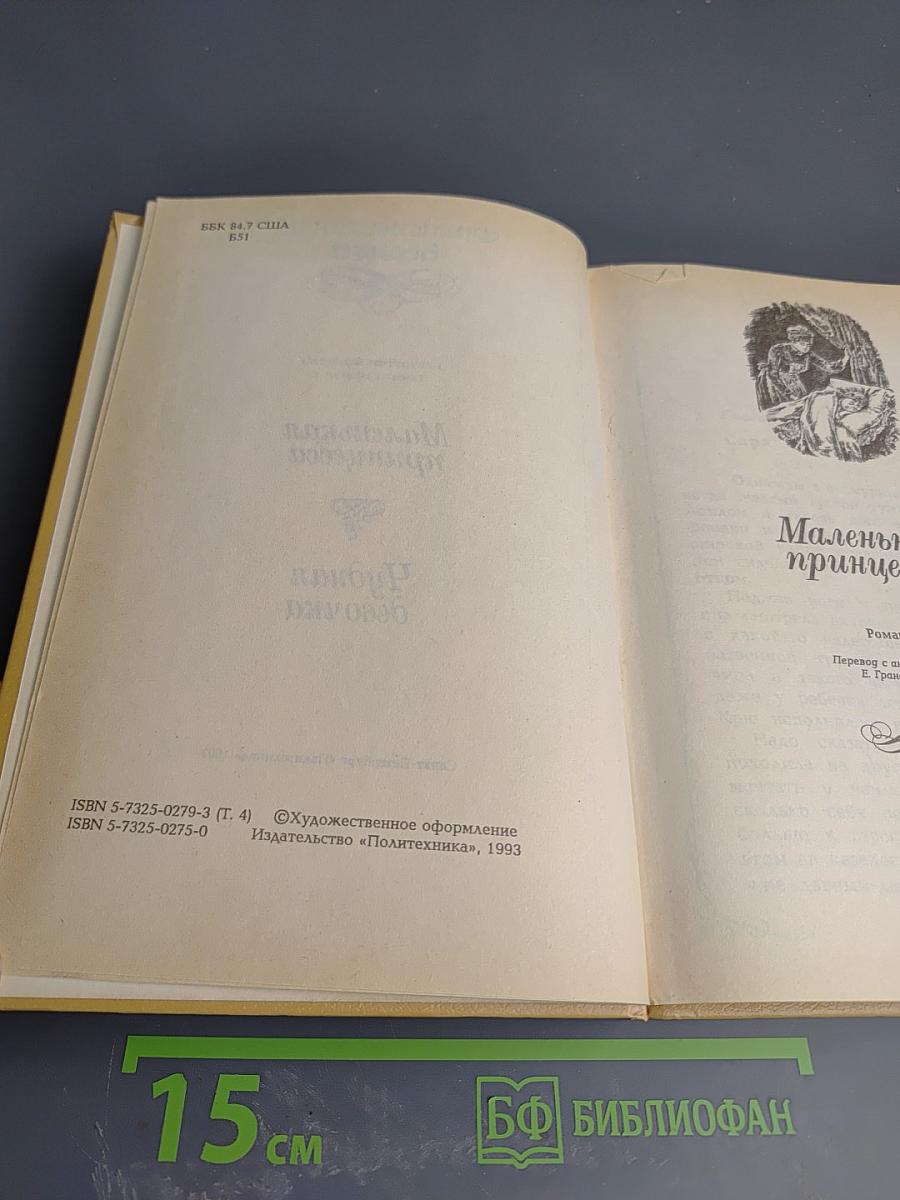Маленькая принцесса. Чудная девочка (Том 4)