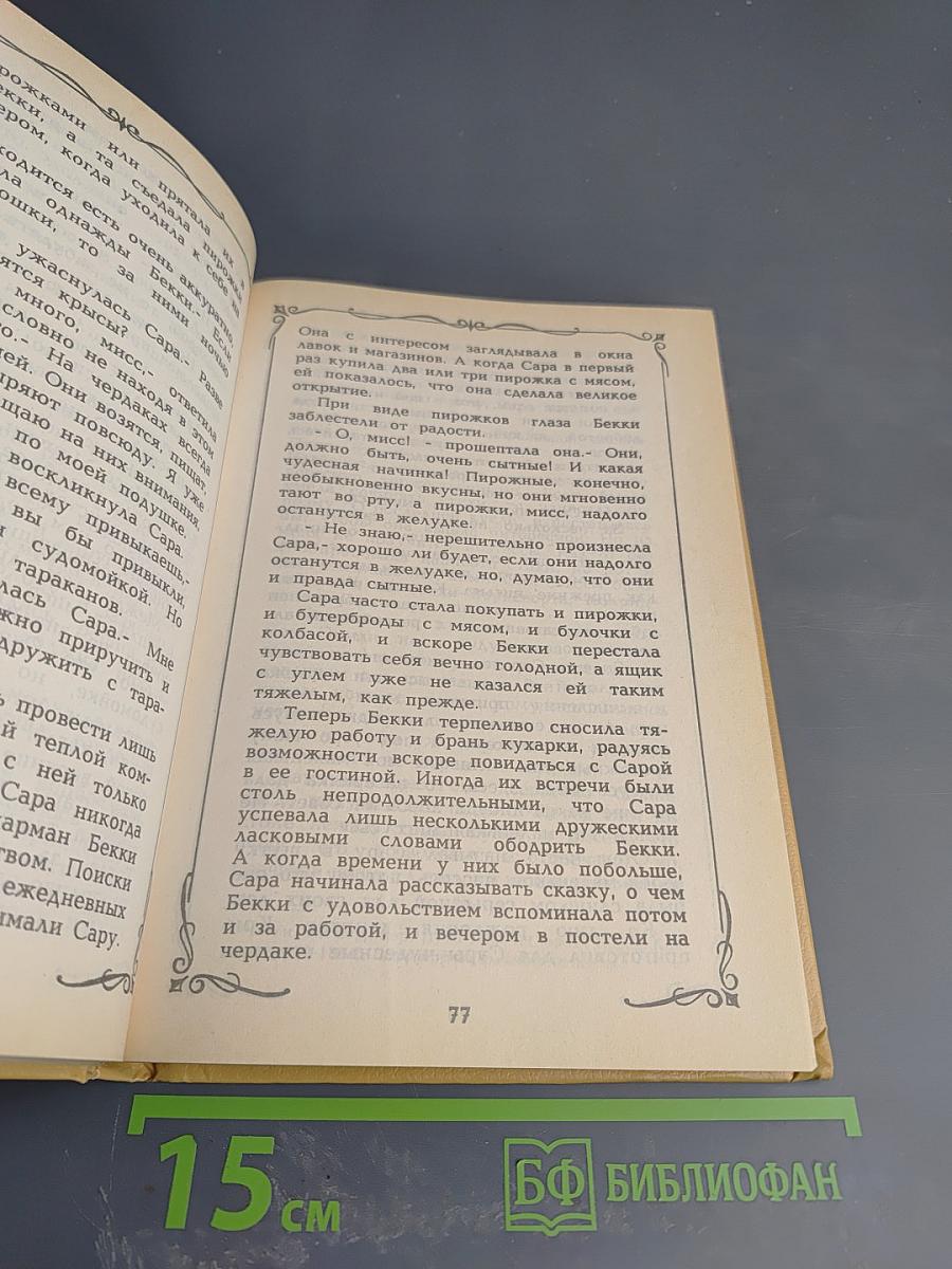 Маленькая принцесса. Чудная девочка (Том 4)