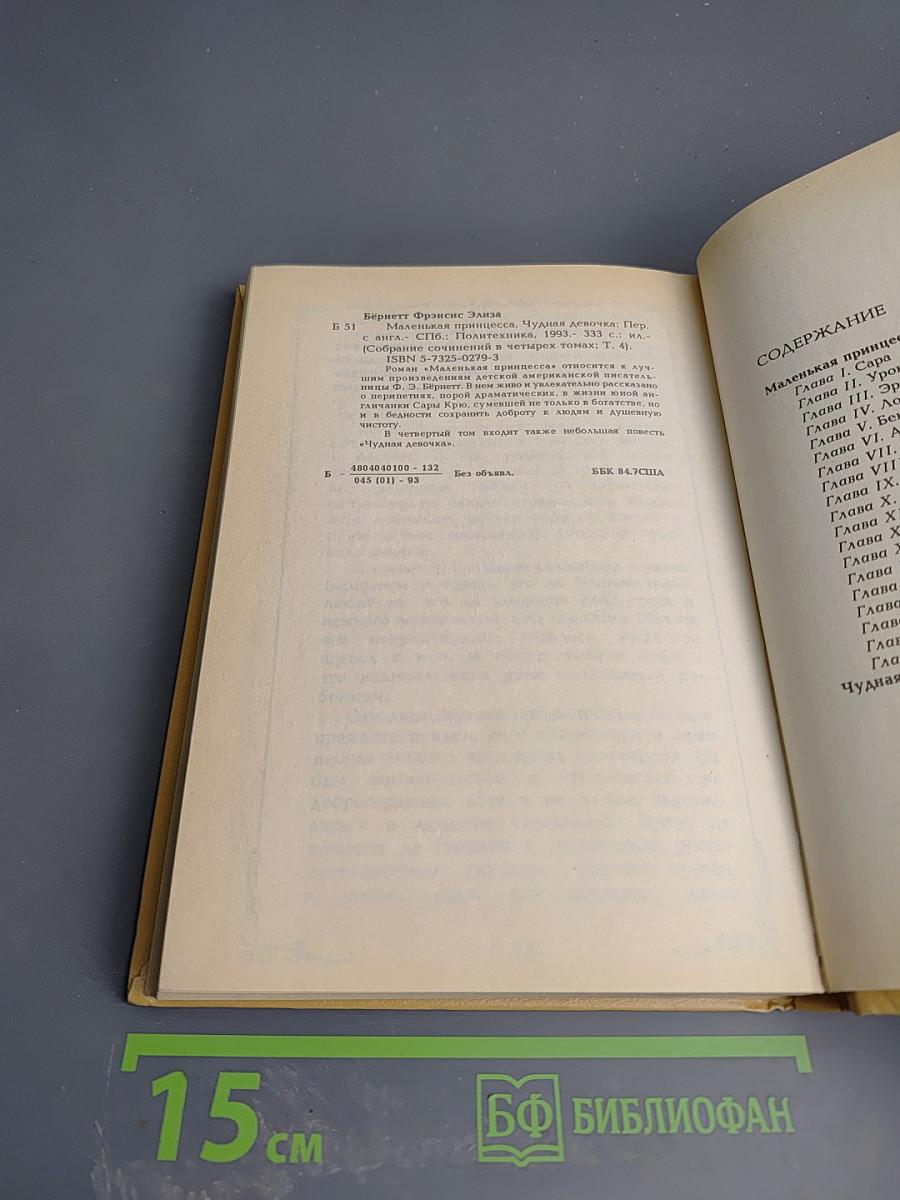 Маленькая принцесса. Чудная девочка (Том 4)