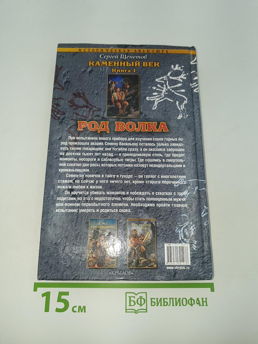 Род Волка. Каменный Век. Книга первая