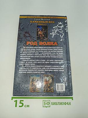 Род Волка. Каменный Век. Книга первая