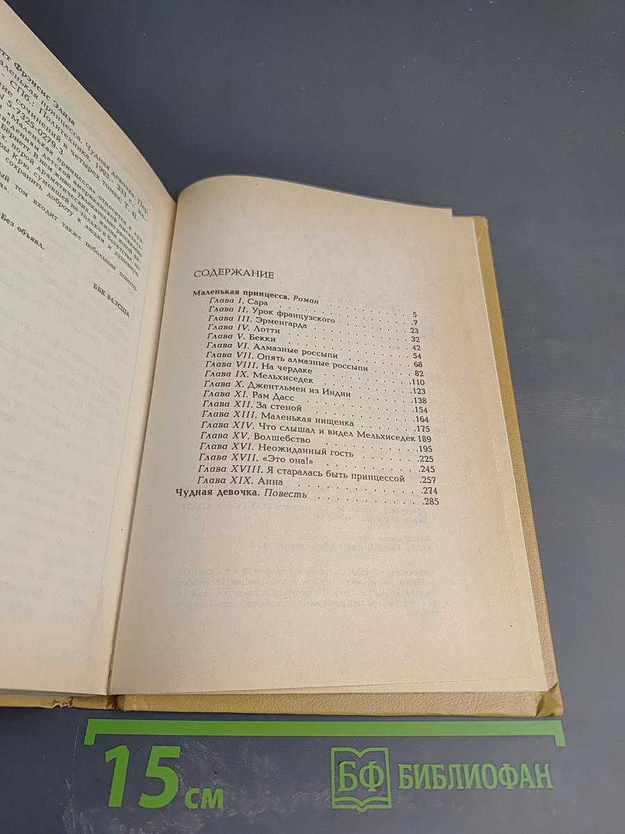 Маленькая принцесса. Чудная девочка (Том 4)