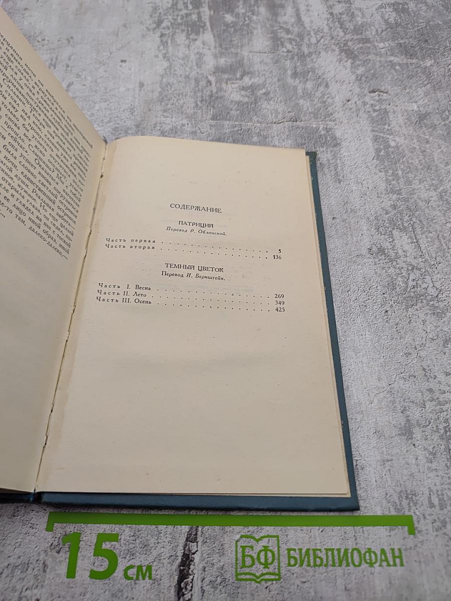 Собрание сочинений в шестнадцати томах. Том 7. Патриция. Темный цветок.