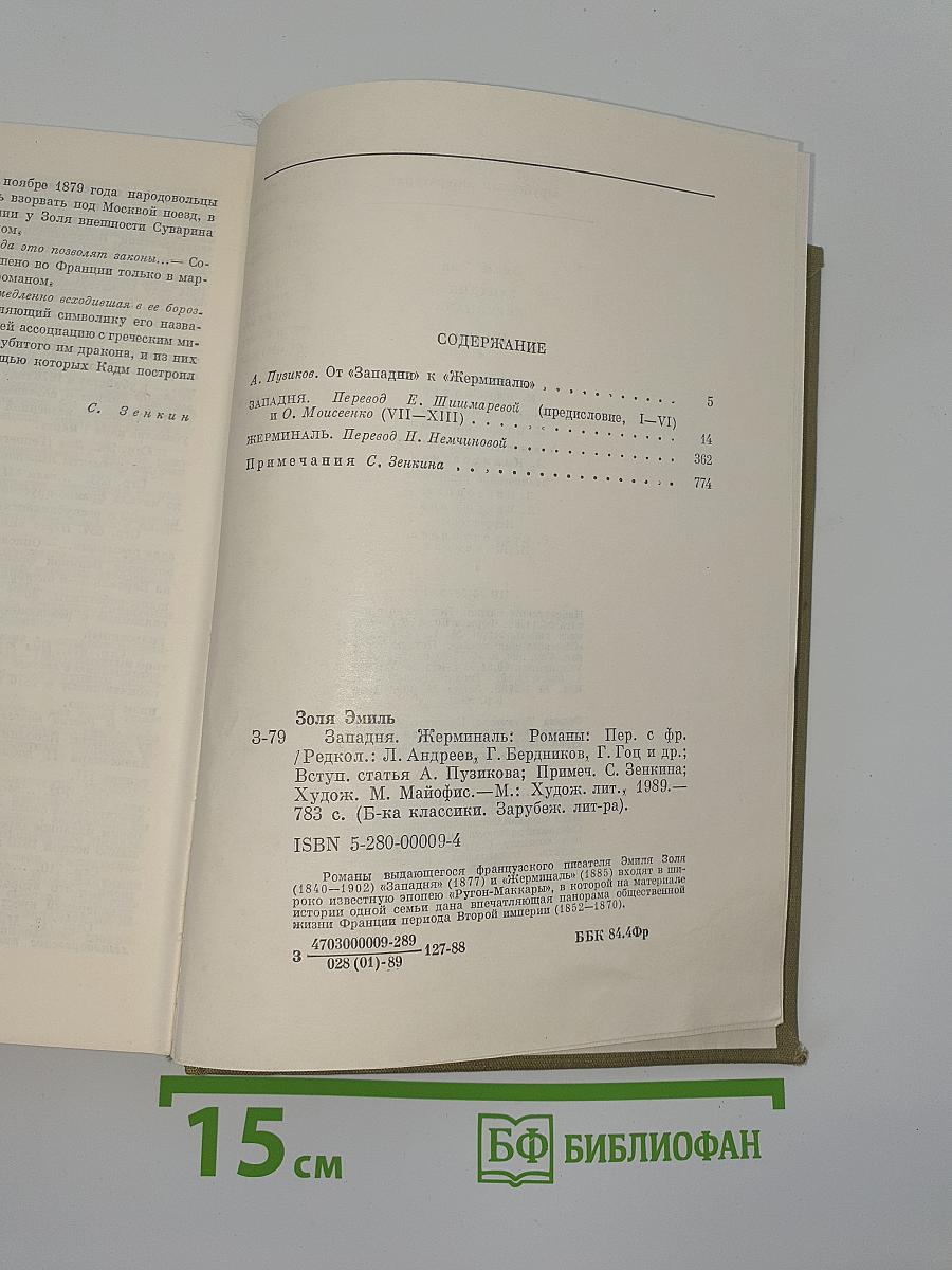 Западня. Жерминаль