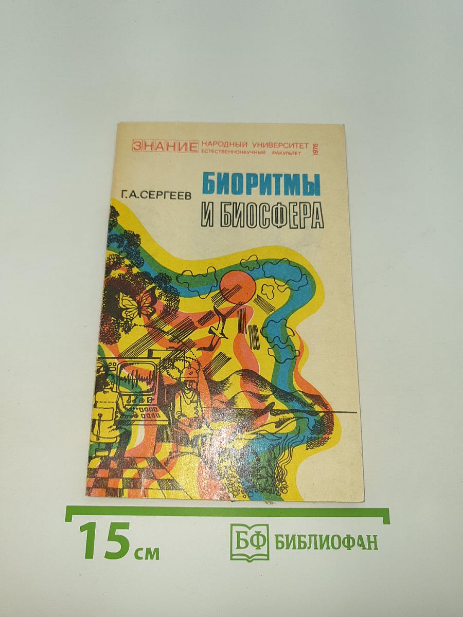 Биоритмы и биосфера