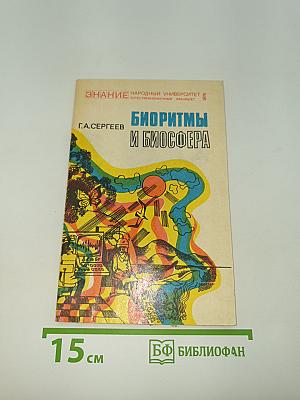 Биоритмы и биосфера