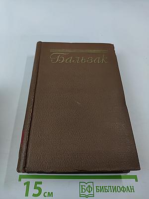 Человеческая комедия. Сцены деревенской жизни. Сельский врач. Крестьяне. Том 12