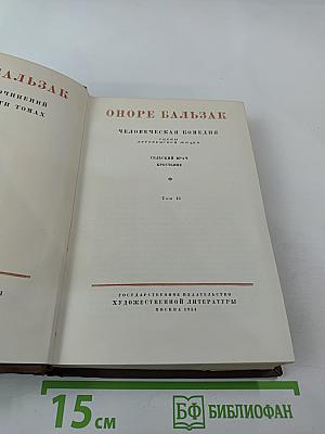 Человеческая комедия. Сцены деревенской жизни. Сельский врач. Крестьяне. Том 12