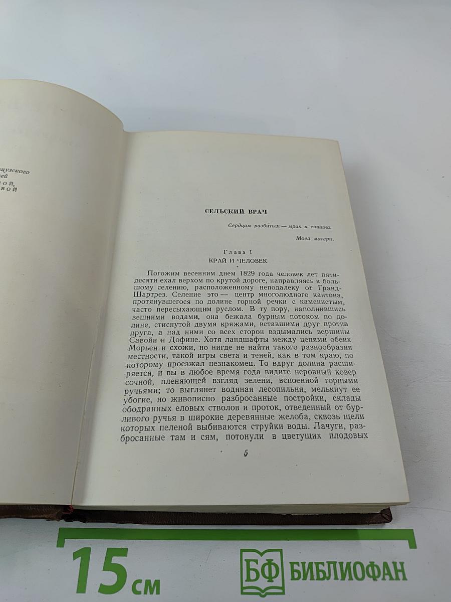 Человеческая комедия. Сцены деревенской жизни. Сельский врач. Крестьяне. Том 12
