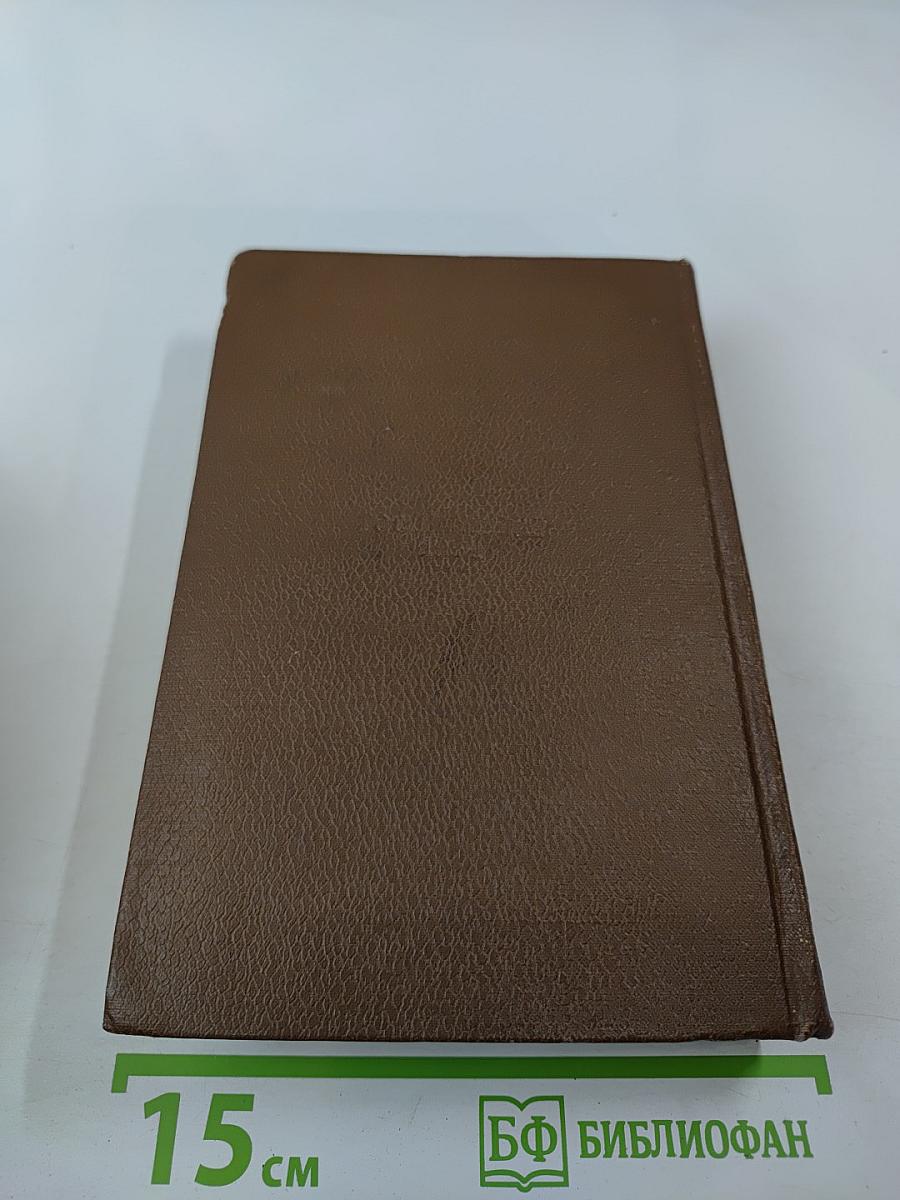 Человеческая комедия. Сцены деревенской жизни. Сельский врач. Крестьяне. Том 12