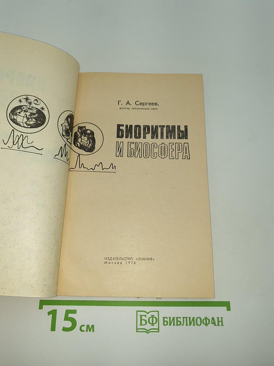 Биоритмы и биосфера