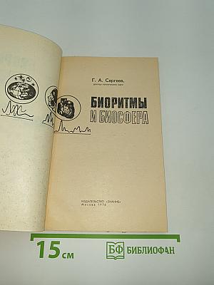 Биоритмы и биосфера
