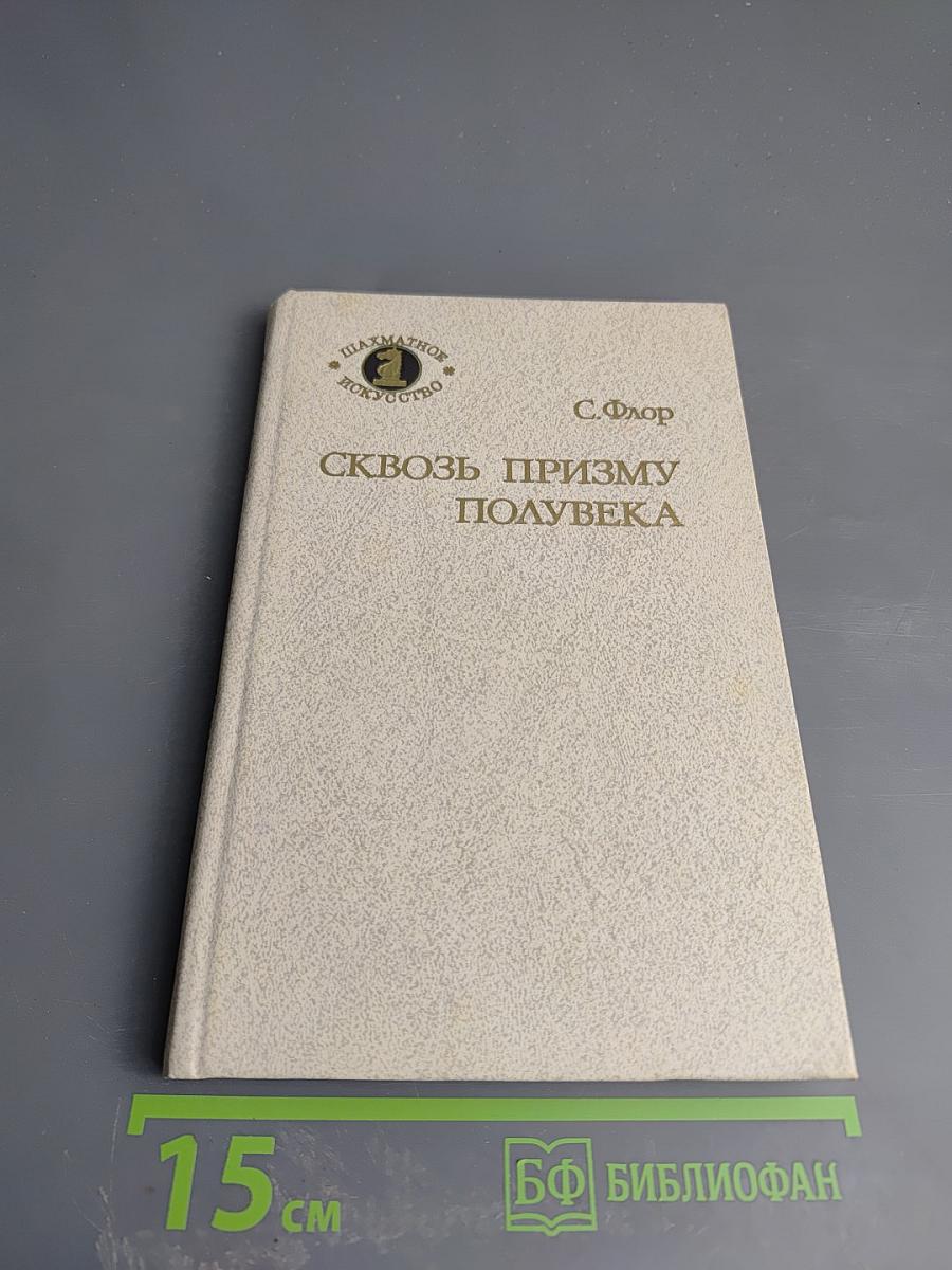 Сквозь призму полувека