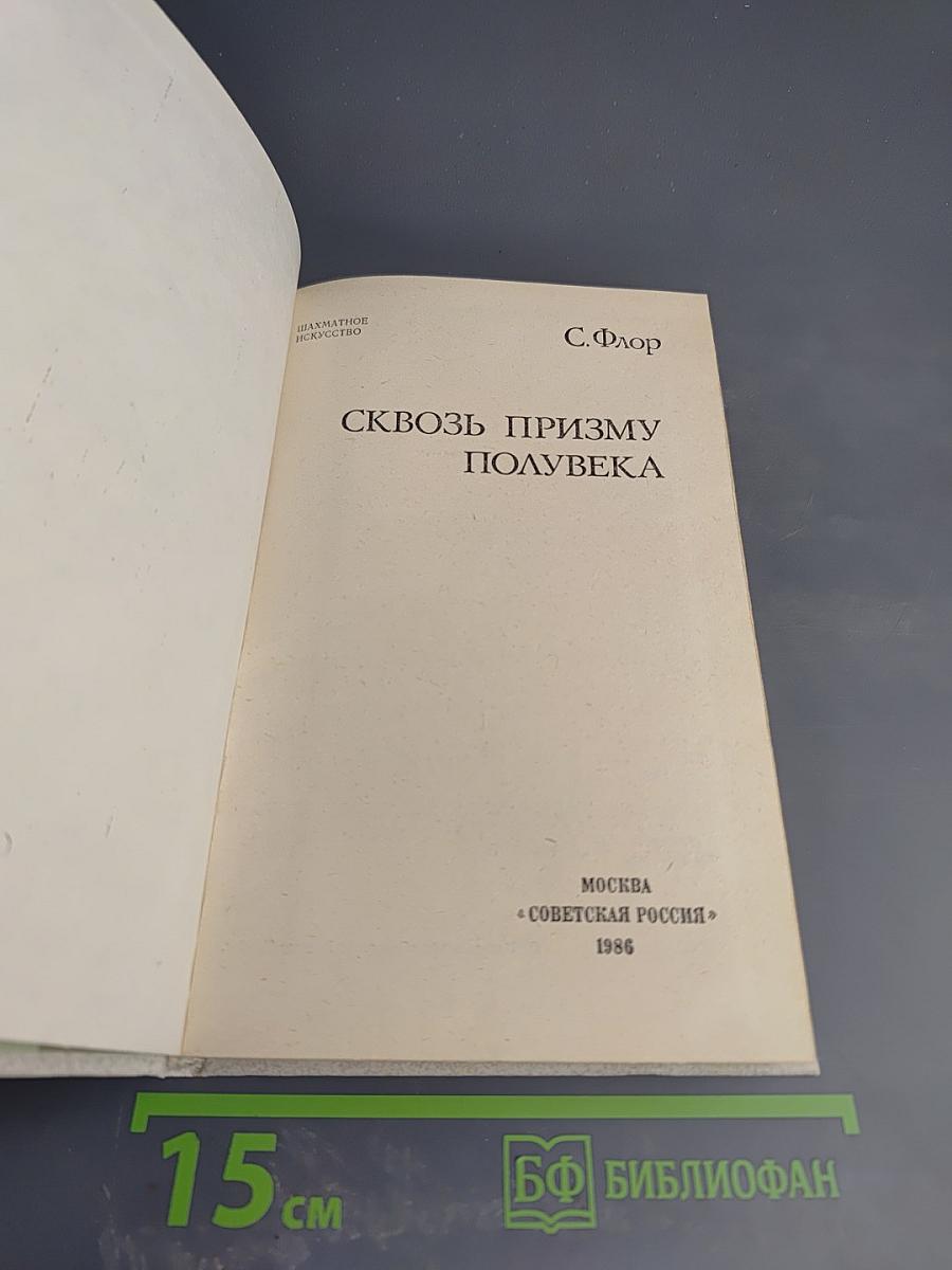 Сквозь призму полувека