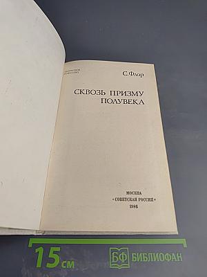 Сквозь призму полувека