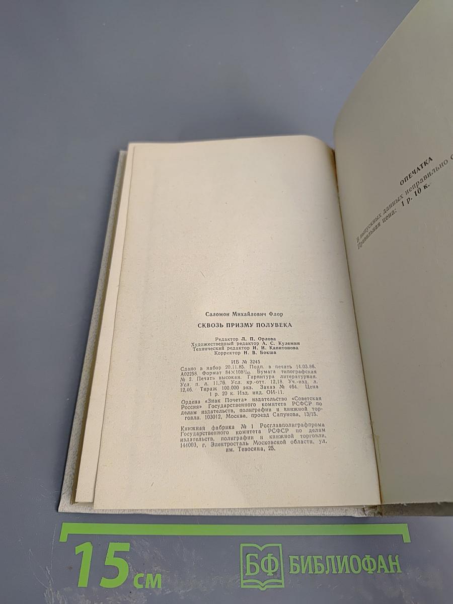 Сквозь призму полувека