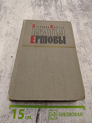 Братья Ершовы