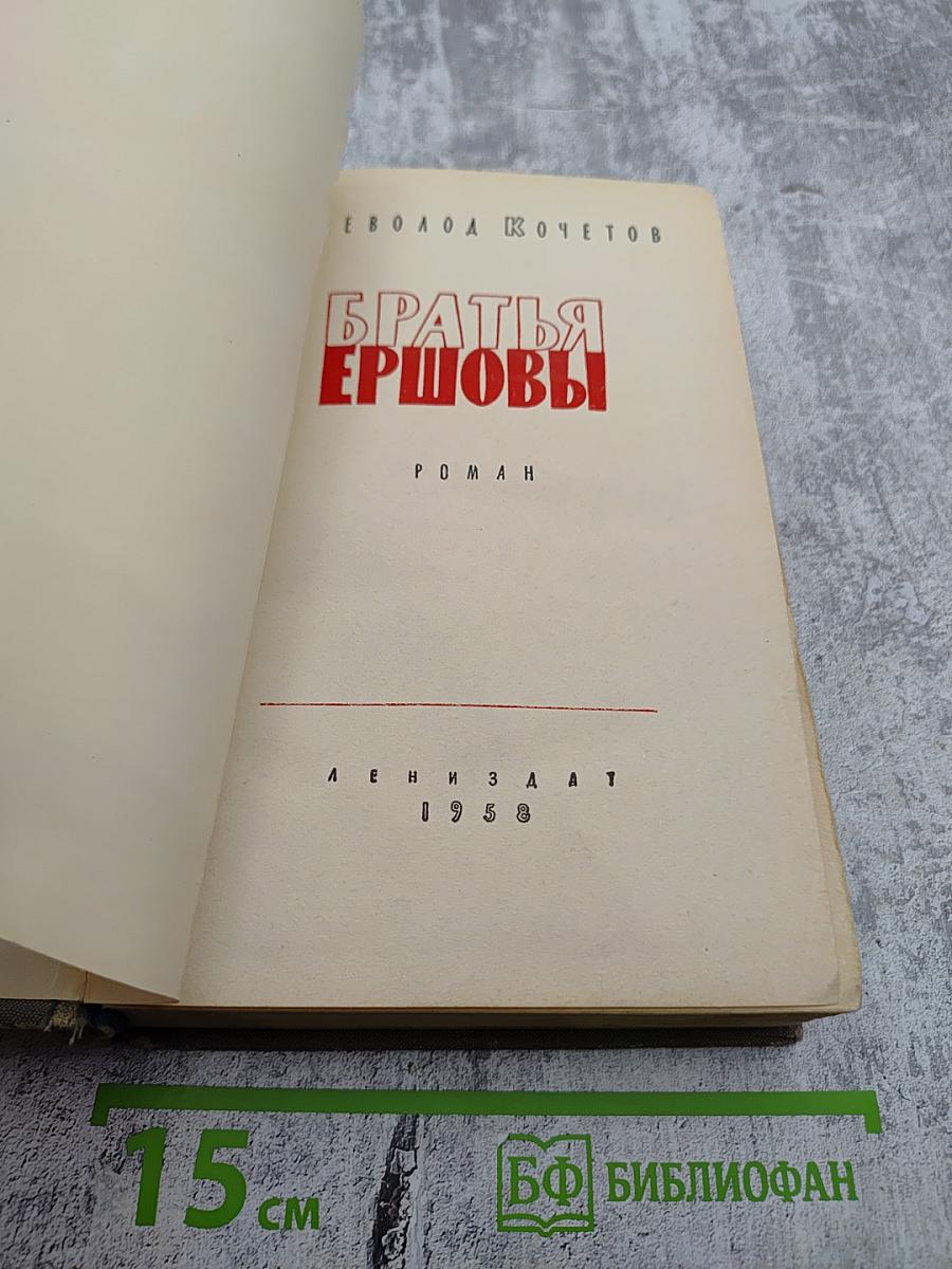 Братья Ершовы