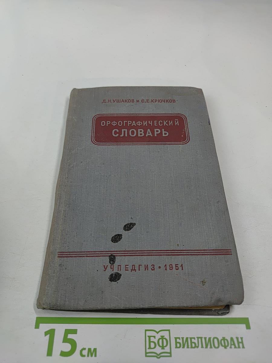 Орфографический словарь для начальной и средней школы