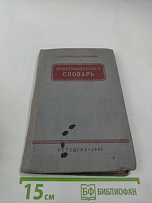 Орфографический словарь для начальной и средней школы