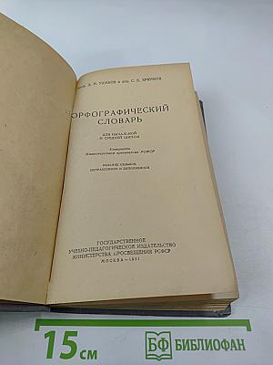 Орфографический словарь для начальной и средней школы