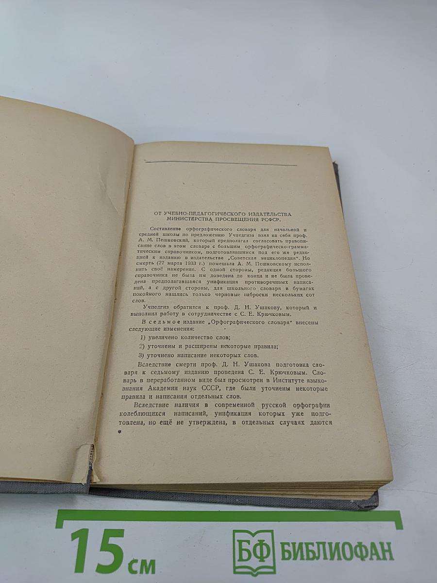 Орфографический словарь для начальной и средней школы