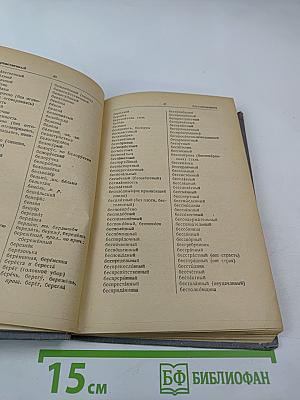 Орфографический словарь для начальной и средней школы