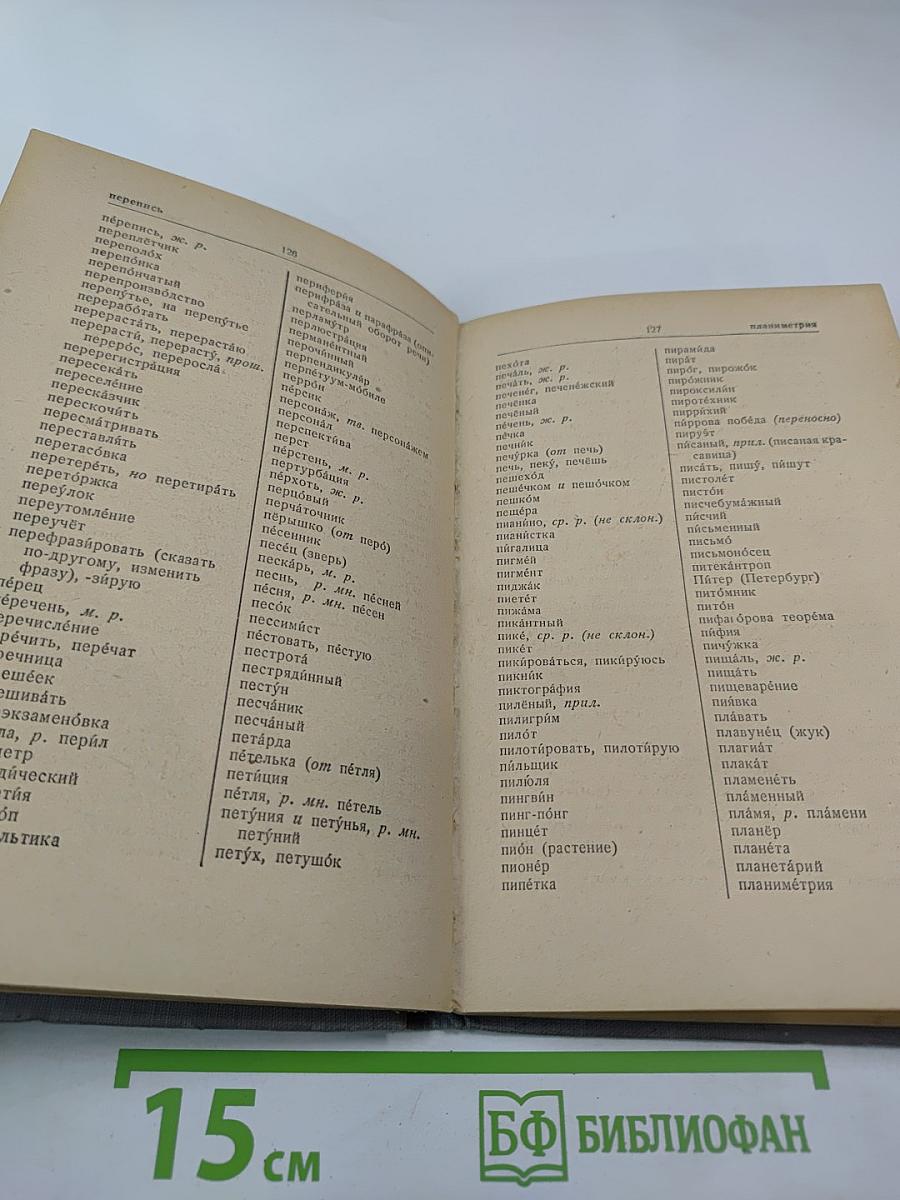 Орфографический словарь для начальной и средней школы