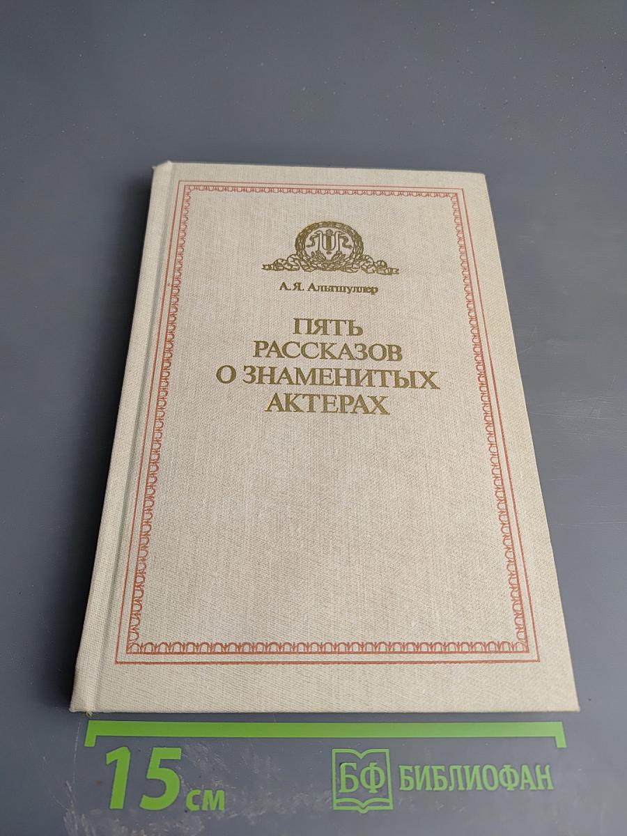 Пять рассказов о знаменитых актерах