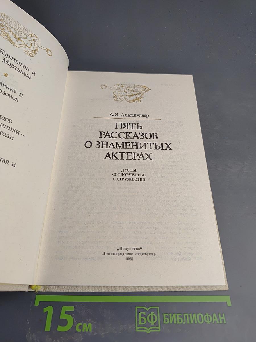 Пять рассказов о знаменитых актерах