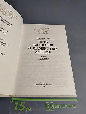 Пять рассказов о знаменитых актерах