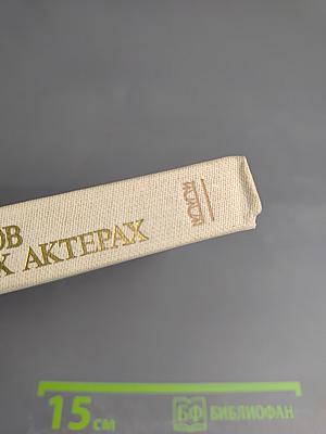 Пять рассказов о знаменитых актерах