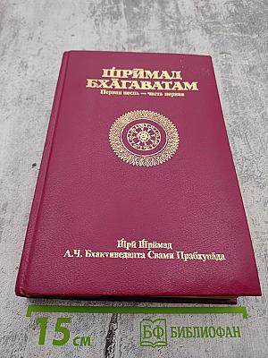 Шримад Бхагаватам. Первая песнь — часть первая. Творение