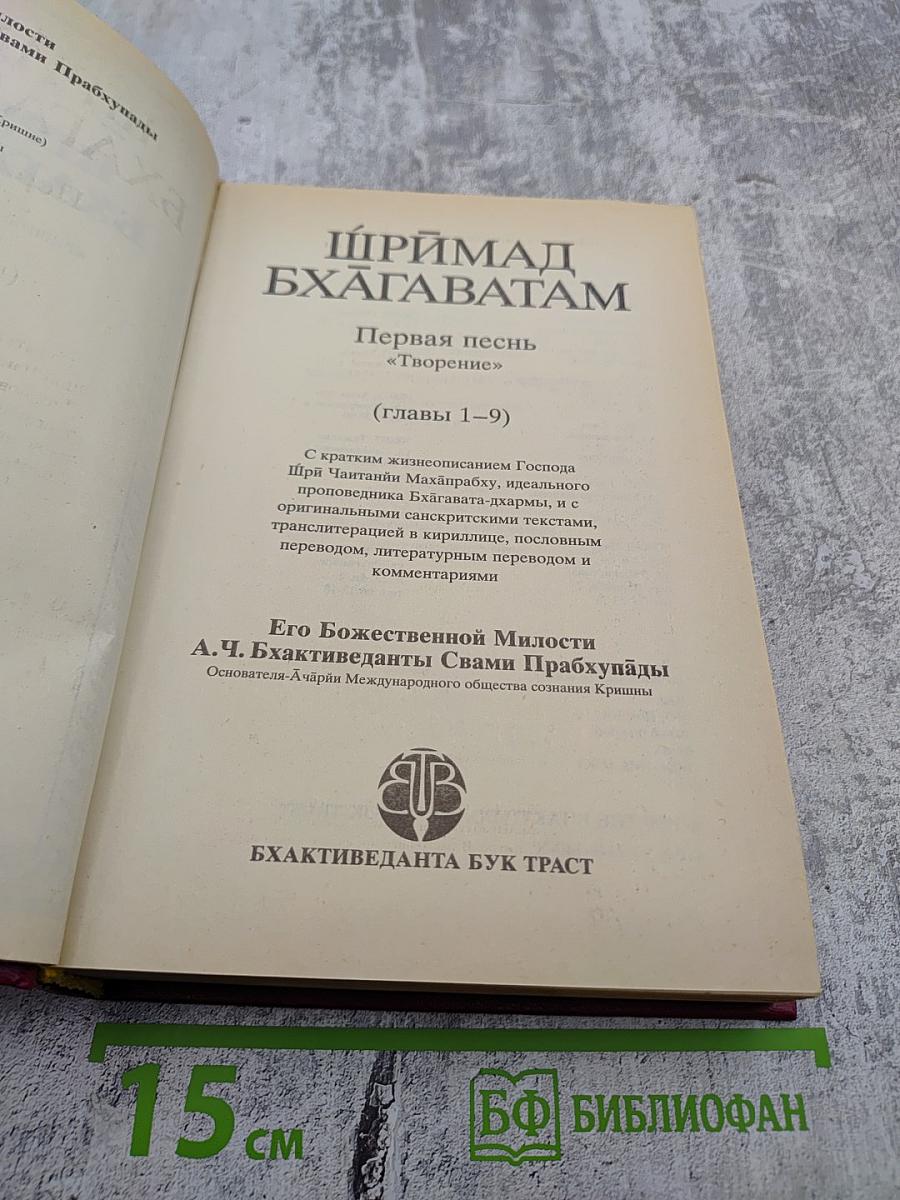 Шримад Бхагаватам. Первая песнь — часть первая. Творение