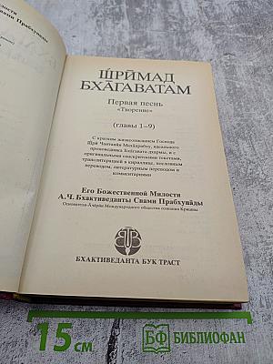 Шримад Бхагаватам. Первая песнь — часть первая. Творение