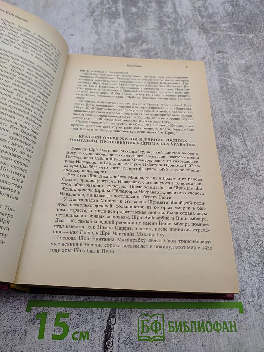 Шримад Бхагаватам. Первая песнь — часть первая. Творение