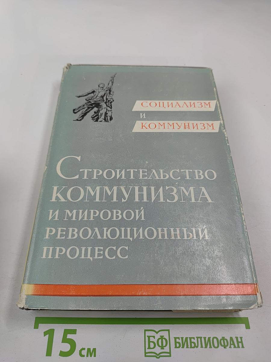 Строительство коммунизма и мировой революционный процесс