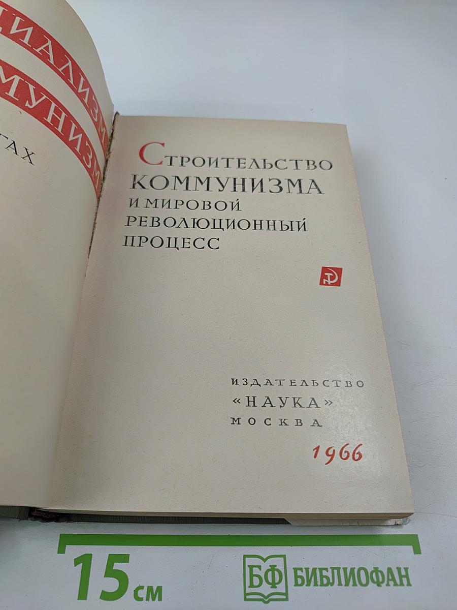 Строительство коммунизма и мировой революционный процесс