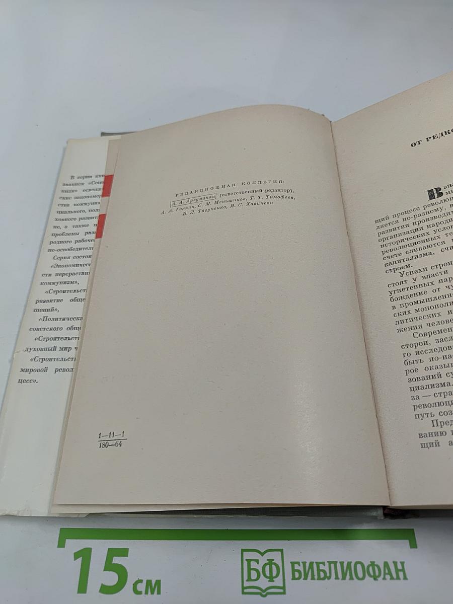 Строительство коммунизма и мировой революционный процесс