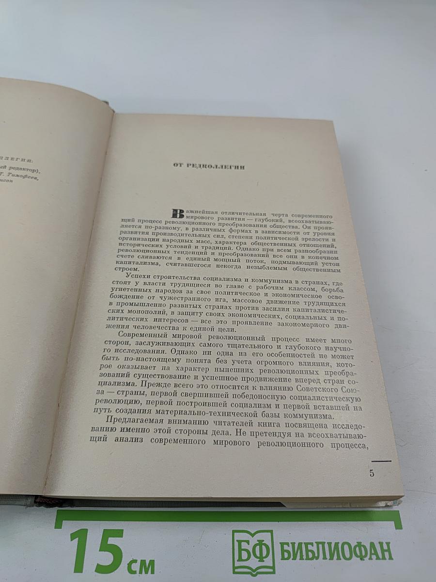 Строительство коммунизма и мировой революционный процесс