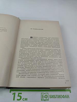 Строительство коммунизма и мировой революционный процесс