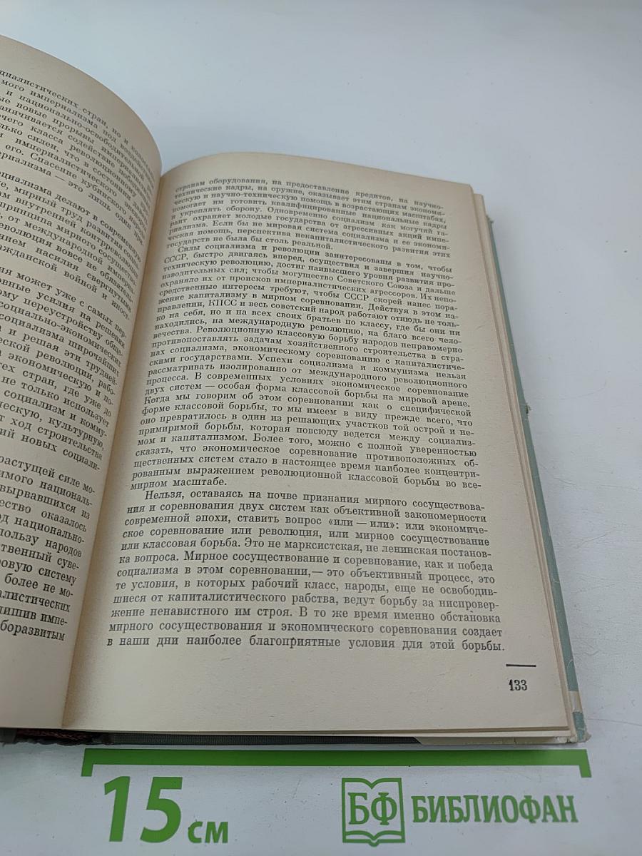 Строительство коммунизма и мировой революционный процесс