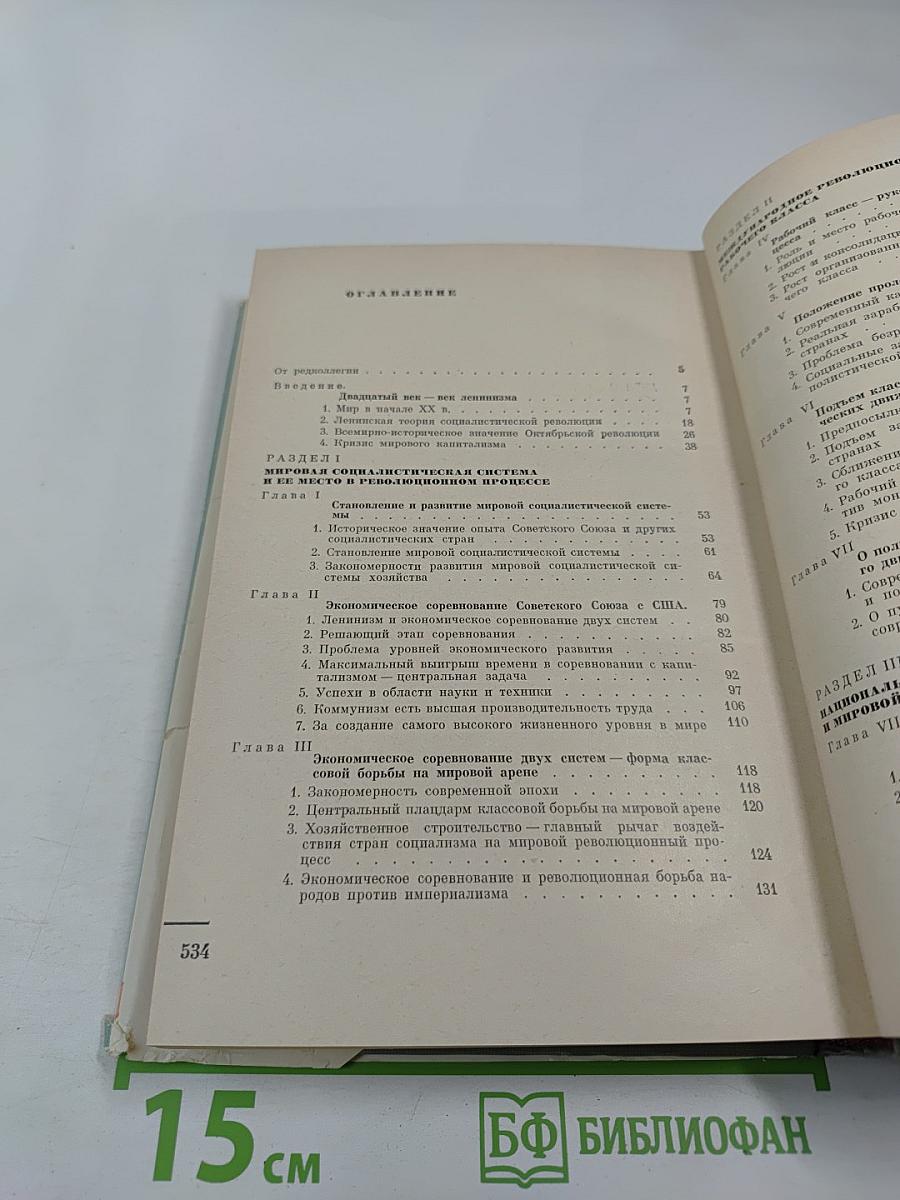 Строительство коммунизма и мировой революционный процесс