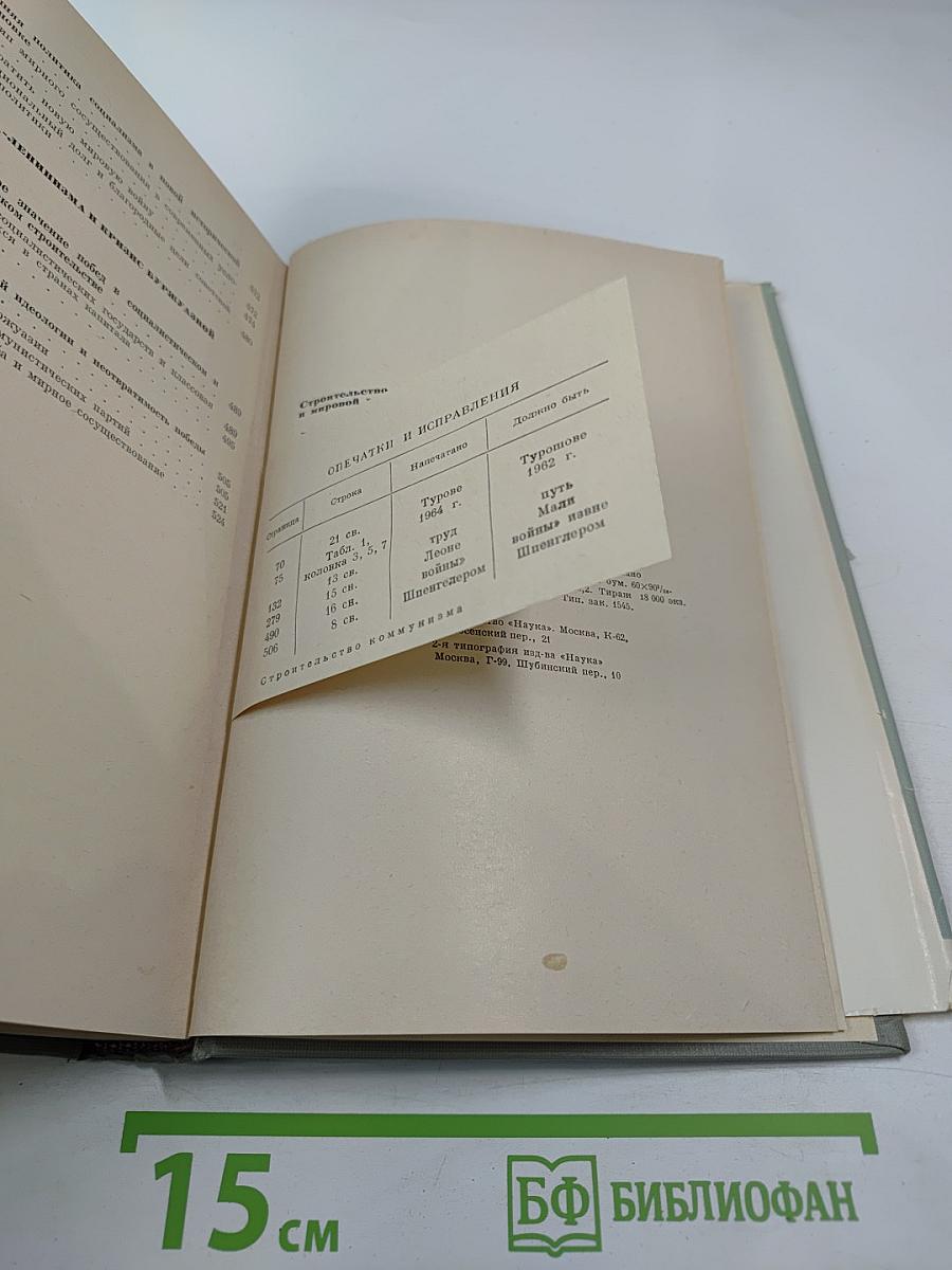 Строительство коммунизма и мировой революционный процесс