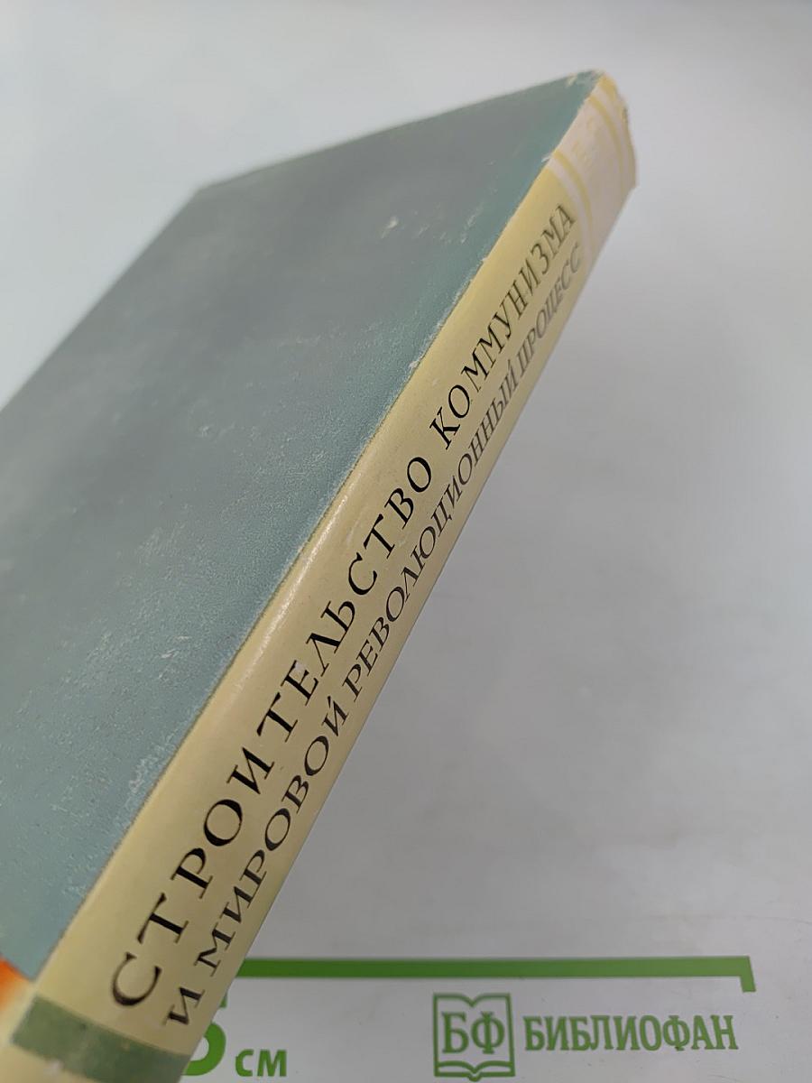 Строительство коммунизма и мировой революционный процесс