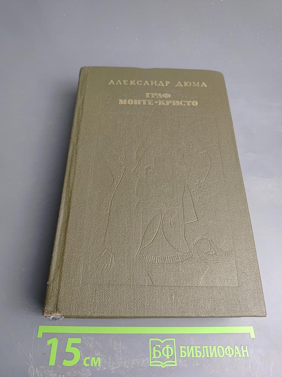 Граф Монте-Кристо. Роман. Том 2