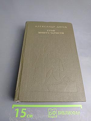 Граф Монте-Кристо. Роман. Том 2