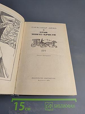 Граф Монте-Кристо. Роман. Том 2