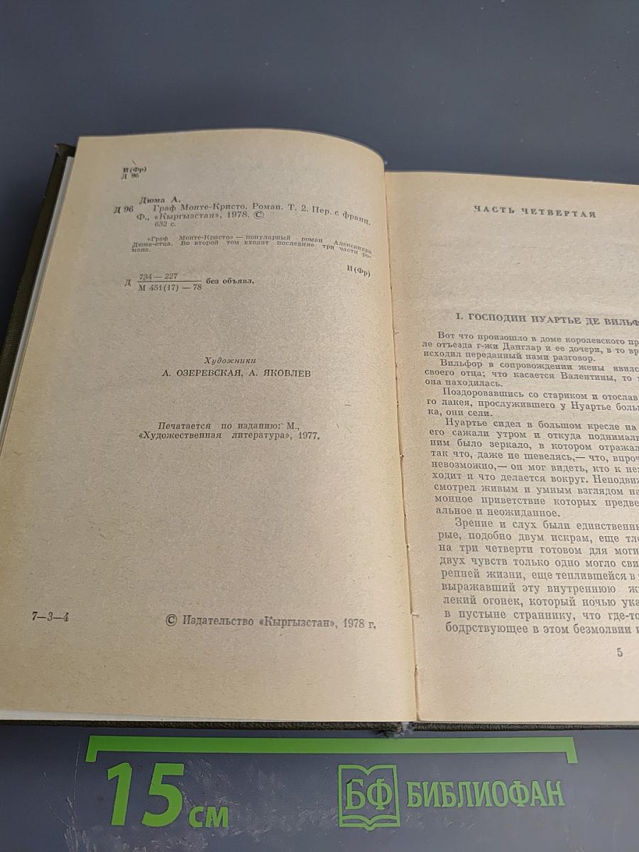 Граф Монте-Кристо. Роман. Том 2