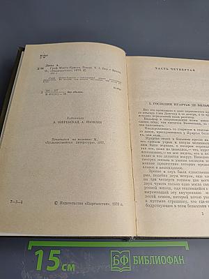 Граф Монте-Кристо. Роман. Том 2